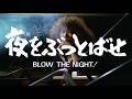BLOW THE NIGHT! 夜をぶっとばせ (Directed by Chusei Sone, 1983