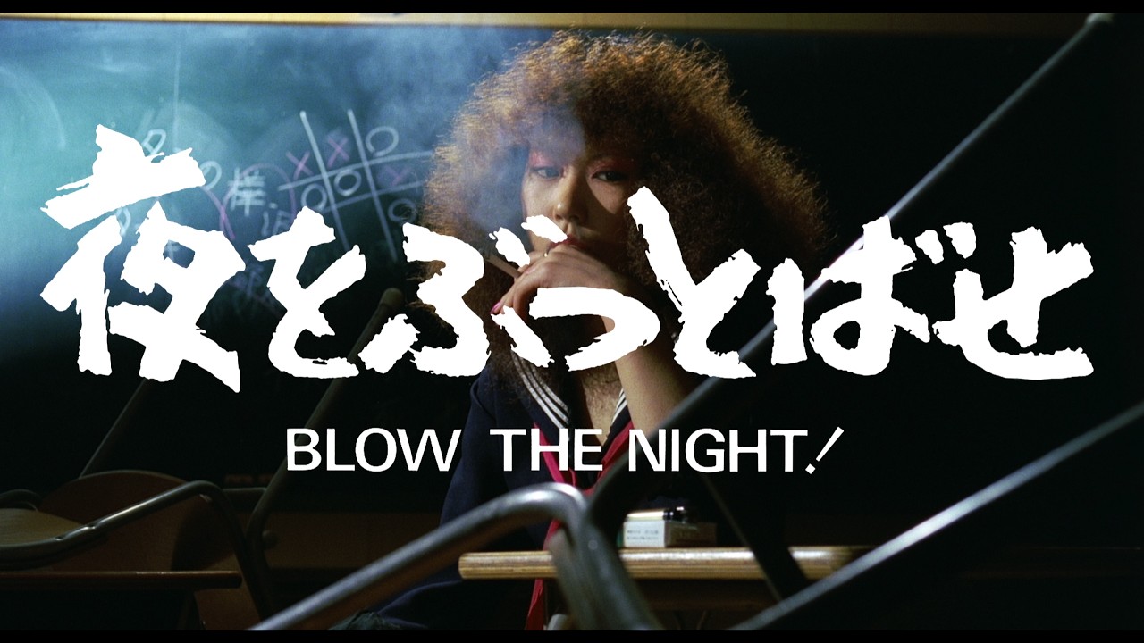 BLOW THE NIGHT! 夜をぶっとばせ (Directed by Chusei Sone, 1983