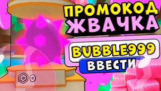 ПРОМОКОДЫ В СИМУЛЯТОРЕ ЖВАЧКИ РОБЛОКС!! Новые коды в симуляторе жвачки bubble gum simulator