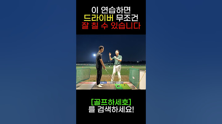 3일만 이 연습하면 드라이버 정타, 비거리 다 잡을 수 있습니다 #안세호가간다
