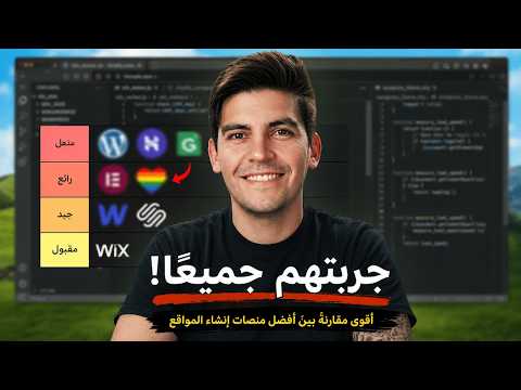 لقد اختبرت كل أدوات إنشاء المواقع حتى لا تضطر أنت إلى ذلك (2026)