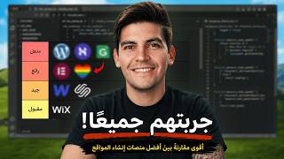 لقد اختبرت كل أدوات إنشاء المواقع حتى لا تضطر أنت إلى ذلك (2026)