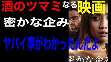 【ホラーサスペンス映画】　密かな企み　　感想酔いどれバージョン