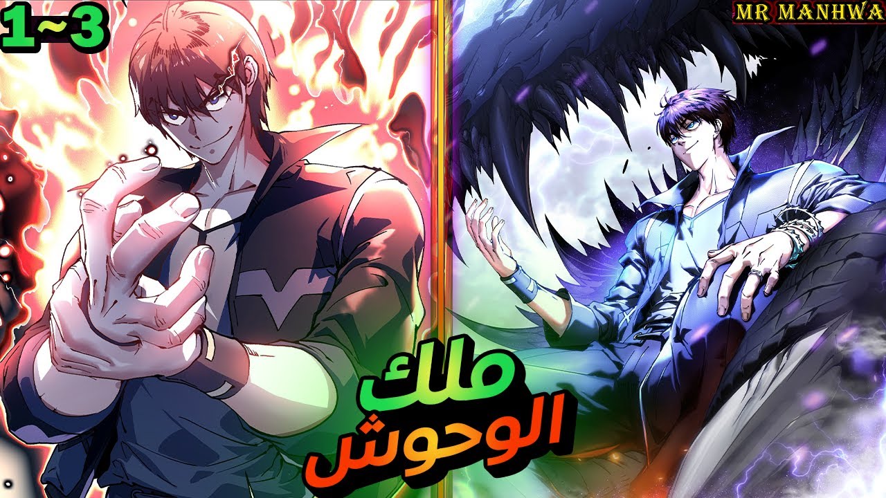 بيتنمروا عليه عشان ضعيف ولكنه بيحصل علي نظام ملك الوحوش وبيصدم الكل بقوته | ملخص كامل 3️⃣