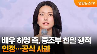 배우 하영 측, 증조부 친일 행적 인정…공식 사과 / 연합뉴스TV (YonhapnewsTV)