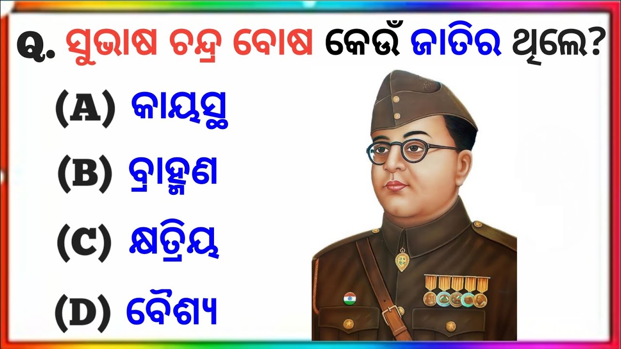Odia general knowledge / odia gk / odia quiz / mo odia gk / general knowledge