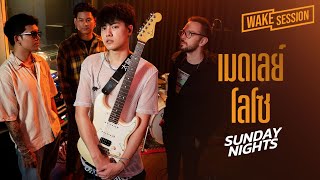 Sunday Nights | เมดเลย์โลโซ LOSO [Wake Medley]