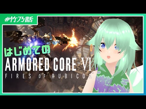 【#ARMORED_CORE_VI】はじめてのアーマードコア６【#竹乃話】