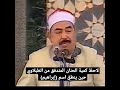 الشيخ الطبلاوي نبئ عبادي اني أنا الغفور الرحيم وان عذابي هو العذاب الأليم ونبأهم عن ضيف إبراهيم