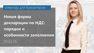 04.02.2016. Новая форма декларации по НДС: порядок и особенности заполнения 04.02.2016. Новая форма декларации по НДС: порядок и особенности заполнения