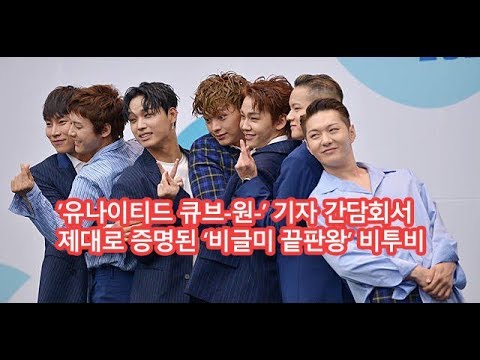 '유나이티드 큐브-원-' 기자 간담회서 터진 비투비의 '비글美'