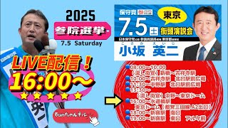 日本保守党【小坂英二】参議院選挙20250705水道橋駅16:00〜LIVE配信