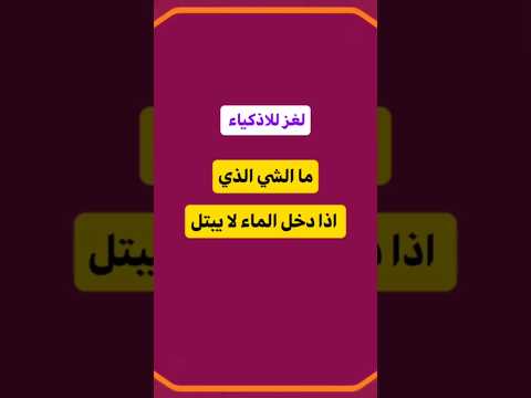 لغز للاذكياء ما الشي الذي اذا دخل الماء لا يبتل