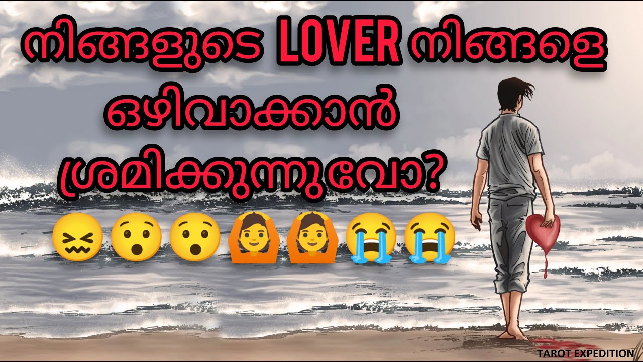 നിങ്ങളുടെ Lover നിങ്ങളെ ഒഴിവാക്കാൻ ശ്രമിക്കുന്നുവോ ??😯😯😞,,|| did your lover is still ignoring you ||