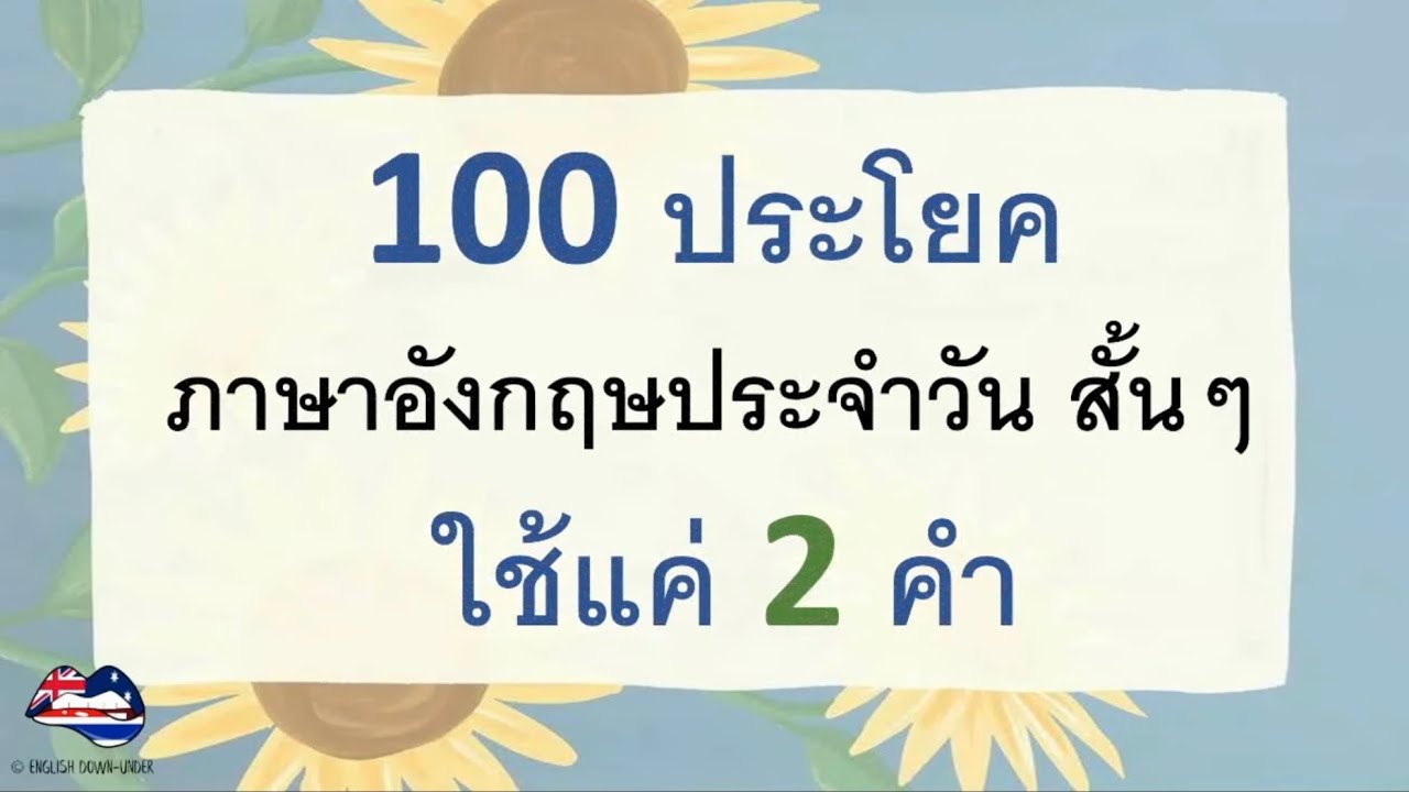 100 ประโยคพูดภาษาอังกฤษสั้นๆ ใช้แค่ 2 คำ พร้อมคำอ่าน - Youtube