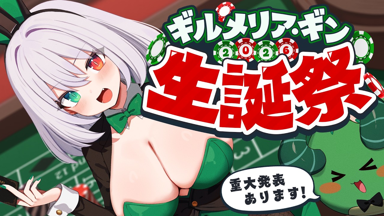 【生誕祭】ギルメリアギン生誕祭2026🎂重大告知あり【#ギルメリアギン】