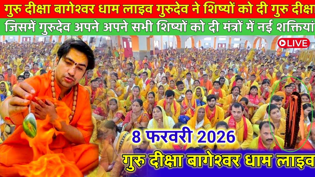 गुरु दीक्षा बागेश्वर धाम लाइव 8 फरवरी 2026 l Guru Deeksha bageshwer dham sarkar live #bageshwerdham 