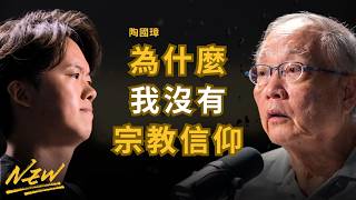 著名哲學教授：為什麼世上有八成人仍然相信宗教？基督教為什麼這麼成功？基督教和佛教有那些問題？我對宗教的看法 - 陶國璋