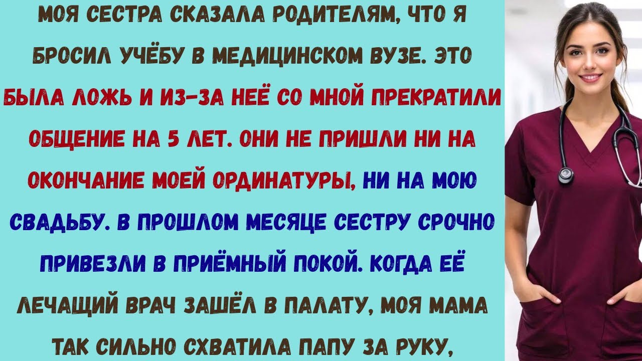 мои родители перестали со мной общаться из-за лжи моей сестры  через пять лет в приёмном покое я был
