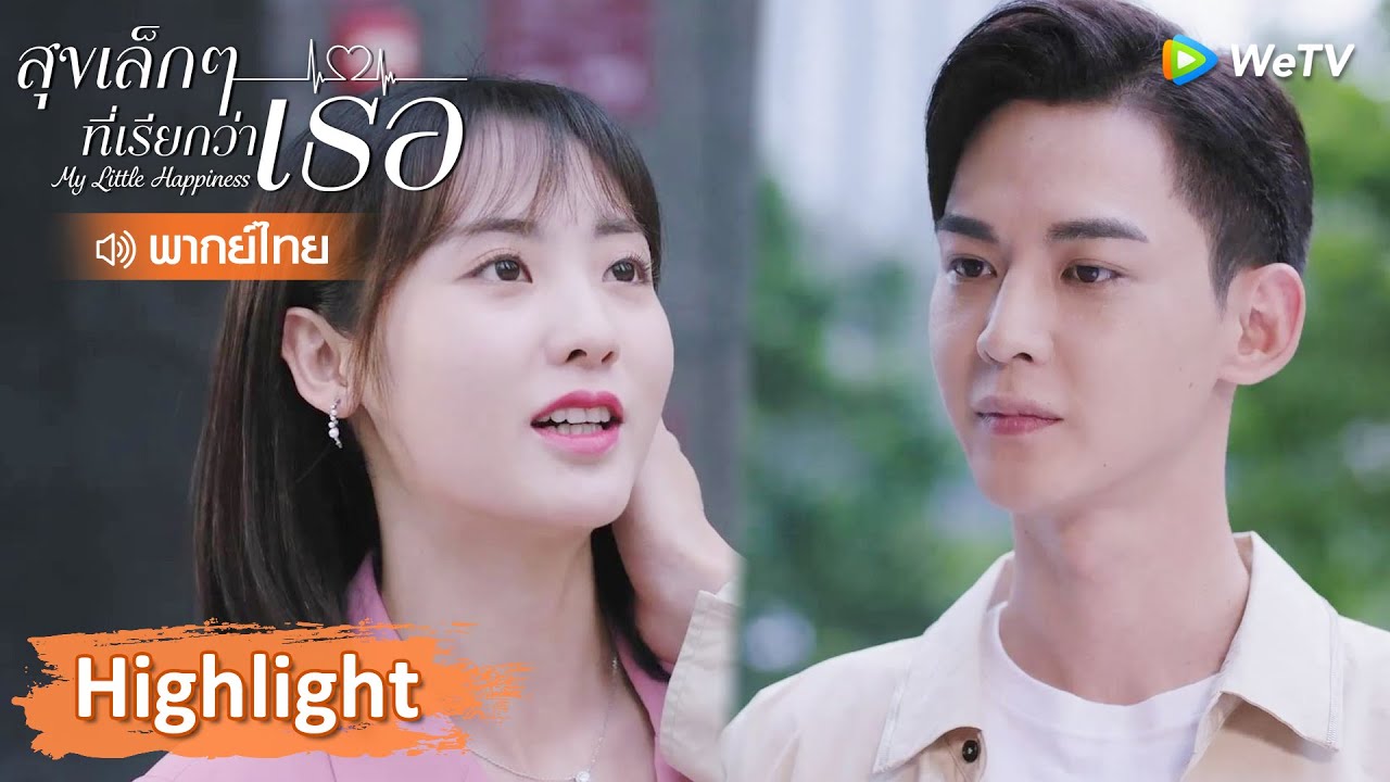 【พากย์ไทย】เวินเซ่าชิงขี่จักรยานไม่เป็น! | Highlight EP16 | สุขเล็กๆ ที่เรียกว่าเธอ | WeTV