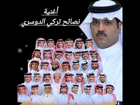 نصائح تركي الدوسري
