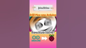 โปรแกรม Pico ด้วย MicroPython เพื่อใช้แทน Arduino เราต้องรู้อะไรบ้าง #raspberrypi #arduino #python