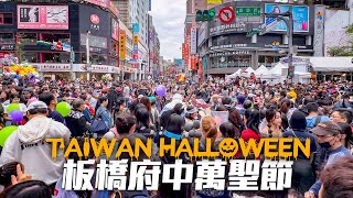 4K HDR｜Taiwan Halloween 2023｜新北板橋府中搞什麼鬼-萬聖節封街大遊行
