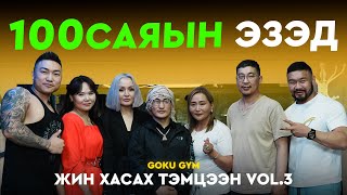 картинка: Goku gym жин хасах тэмцээн vol.3 100 саяын ялагчид  🙏🏿😊💪🔥
