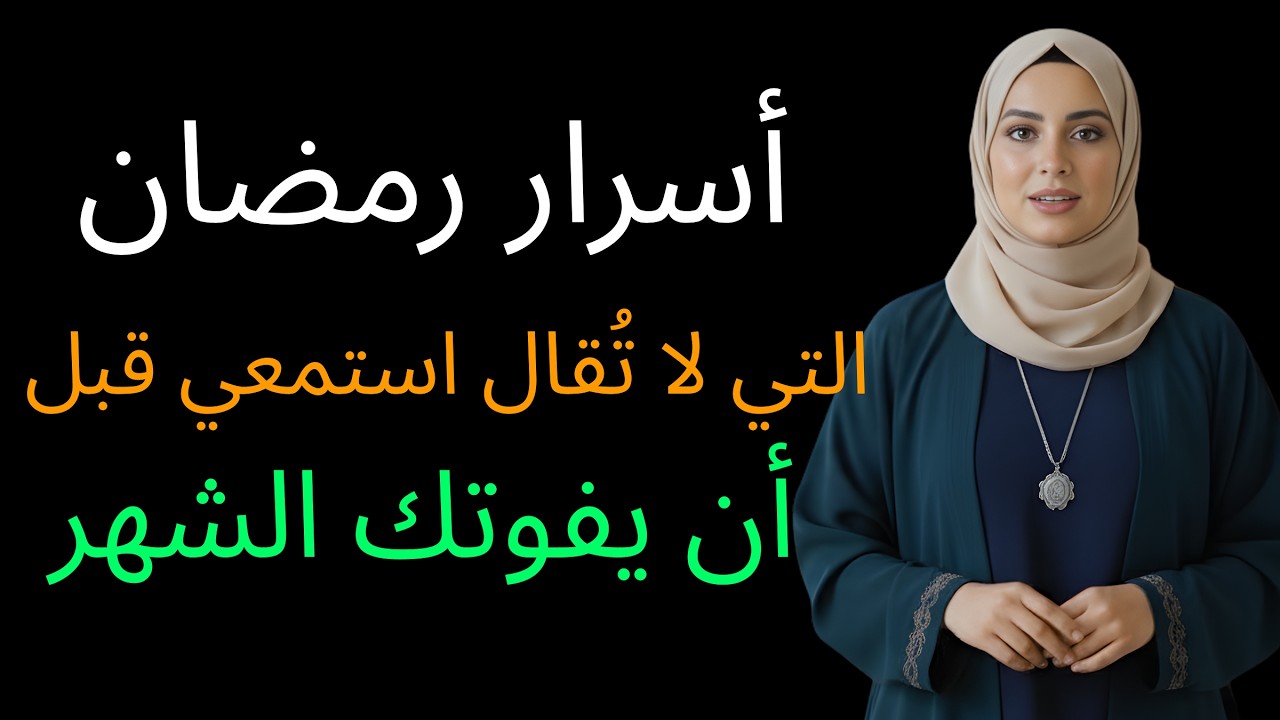 أسرار رمضان التي لا تُقال | استمعي قبل أن يفوتكِ الشهر