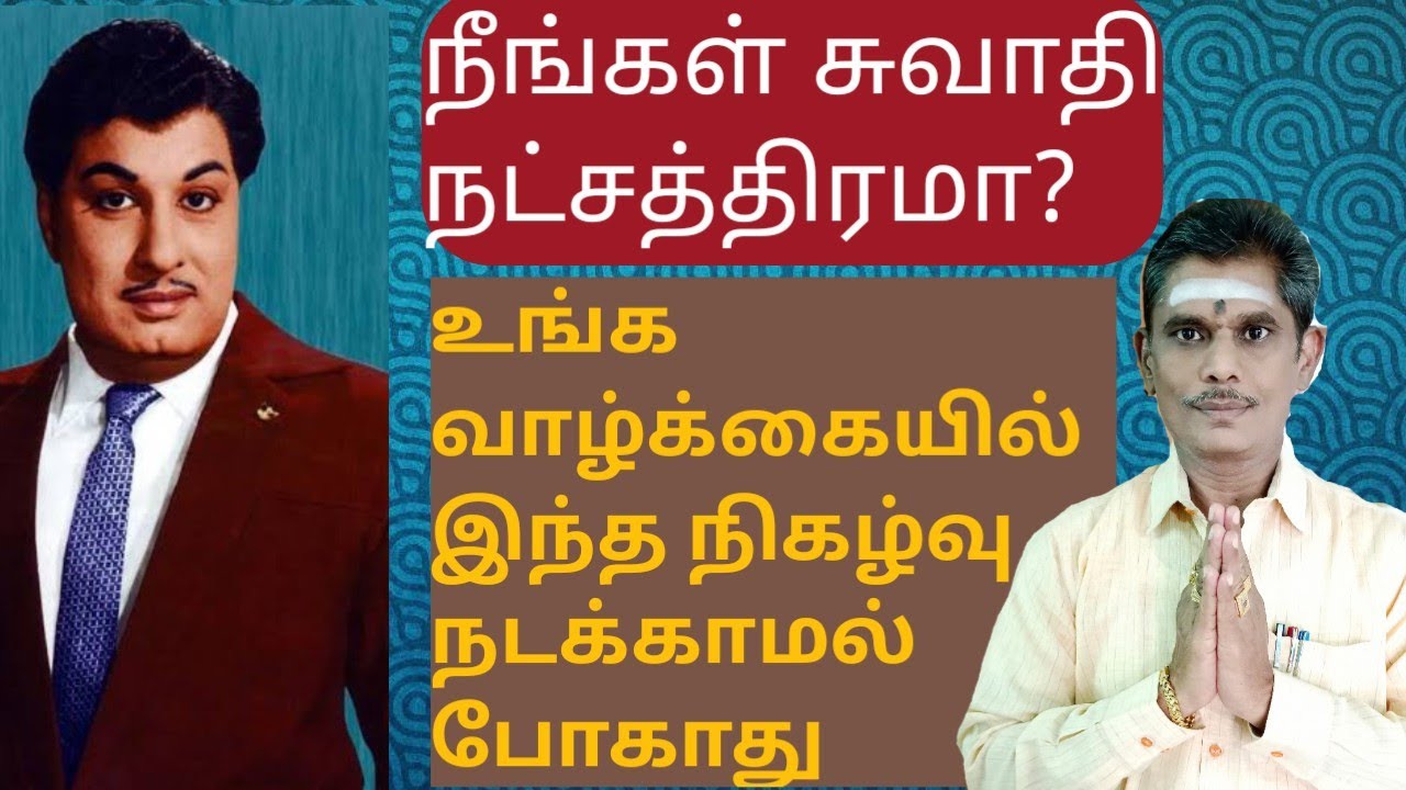 சுவாதி நட்சத்திரம் துலாம் ராசியில் பிறந்தவர்கள் பற்றி தெரியாத ரகசியம் மற்றும் திருமண பொருத்தம்