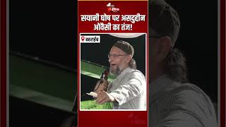Asaduddin Owaisi On Saayoni Ghosh: एक आंख में काबा, एक में मदीना..सयानी घोष पर ओवैसी का तंज! | AIMIM