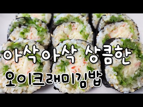 [오이크래미김밥] 아삭아삭하고 상큼한 김밥, 눈 깜짝할 사이에 다 먹었어요.