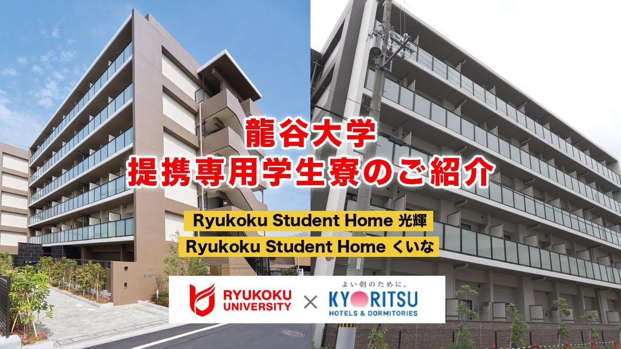 【龍谷大学】専用寮「Ryukoku Student Home 光輝」「Ryukoku Student Home くいな」をご紹介します！