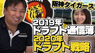 【ジャイアンツの独走を止めるためには〇〇を獲れ!!】2019ドラフト通信簿＋今年のドラフトでこの選手必要じゃない!?　阪神編