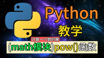 Python常用的内置模块 - math.pow()函数是用于计算一个数的幂