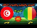 موعد مباراة تونس ومالي في دور 16 من كأس أمم أفريقيا 2025 ووالتوقيت والقنوات الناقلة 