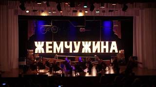 Образцовый коллектив &quot;Жемчужина&quot; - &quot;Время выбрало нас&quot;