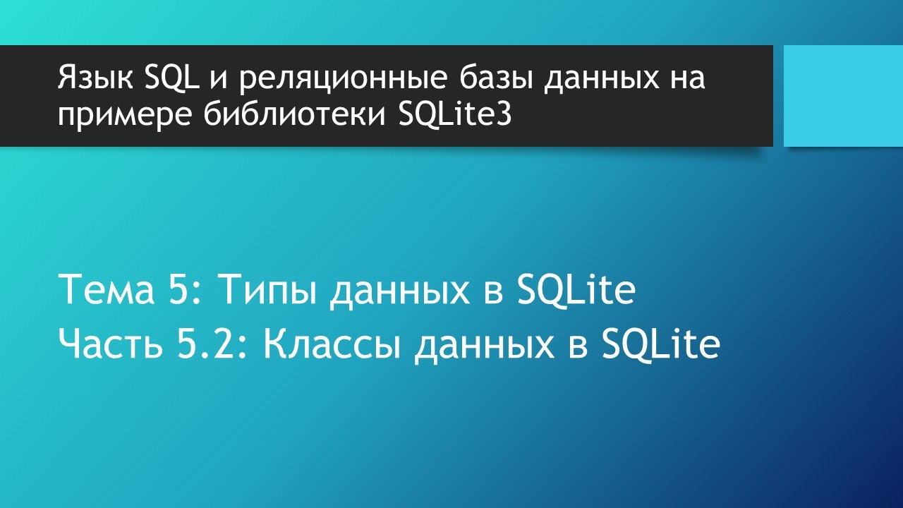 Теория баз данных. Классы данных в базах данных библиотеки SQLite