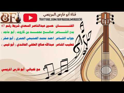 حسين عبدالناصر السعدي شريط رقم 67 وبن كاروت بسم الله سبعين مره بدع بن كاروت جواب الصنبحي والعلفي حسين عبدالناصر السعدي شريط رقم 67 وبن كاروت بسم الله سبعين مره بدع بن كاروت جواب الصنبحي والعلفي