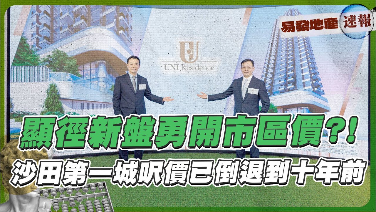 顯徑新盤勇開市區價⁉️ 沙田第一城呎價已倒退到十年前｜易發地產速報