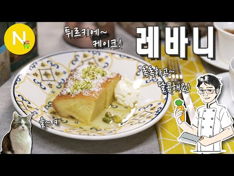 &amp;#39;레바니&amp;#39;  / 디저트 / 중동요리 / 터키 / Revani / <strong>Asia</strong> <strong>Food</strong> / 화니의 주방 / 늄냠TV
