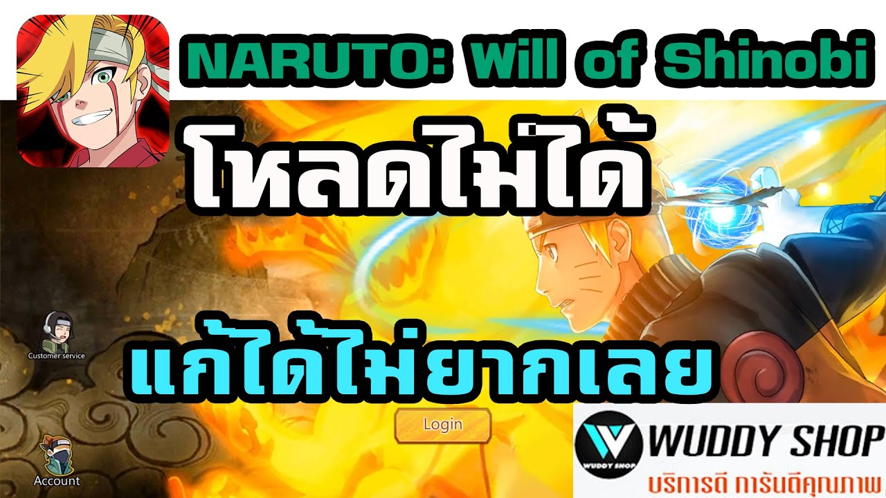 NARUTO: Will of Shinobi ไม่มีใน Google play store แก้ได้ไม่ยากเลย เล่นก่อนใคร เล่นก่อนเข้าไทย