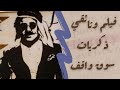 فيلم وثائقي ذكريات سوق واقف