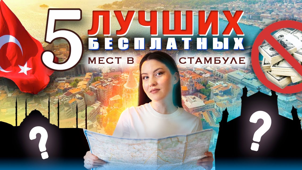 Куда сходить в Стамбуле БЕСПЛАТНО 2025 | Интересные места в Стамбуле в которые НЕ нужны билеты.