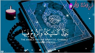 إِنَّآ أَنزَلْنَٰهُ فِى لَيْلَةِ ٱلْقَدْرِ/حالات واتس اب قران  ليلة القدر//سورة القدر/ستوريات قران🌸