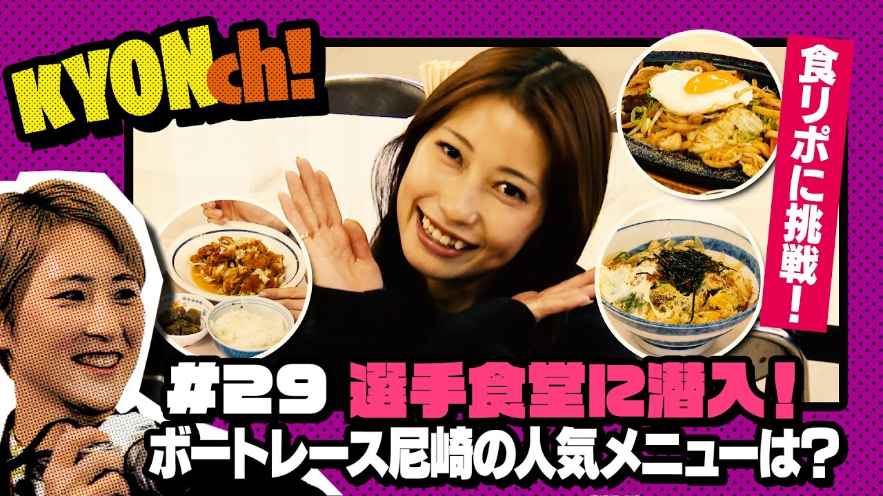 女子レーサーの勝負メシ！選手食堂に潜入！ボートレース尼崎の人気メニューとは？　【佐藤享子のKYONch！#29】