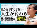 心理学・コーチングを使った【人生が変わる目標設定】あり方の設定が先