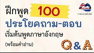 ฝึกพูด 100 ประโยคถามตอบภาษาอังกฤษ พื้นฐานที่ต้องรู้!!