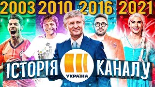 ІНСТРУМЕНТ ПРОПАГАНДИ АХМЕТОВА😡ІСТОРІЯ КАНАЛУ УКРАЇНА📺GEEK JOURNAL