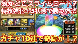 【ドラゴンクエストタクト】ぬかどこスライムロード7を特技強化＋5の状態で攻略！溜まったガチャ10連でまさかのSランク！！